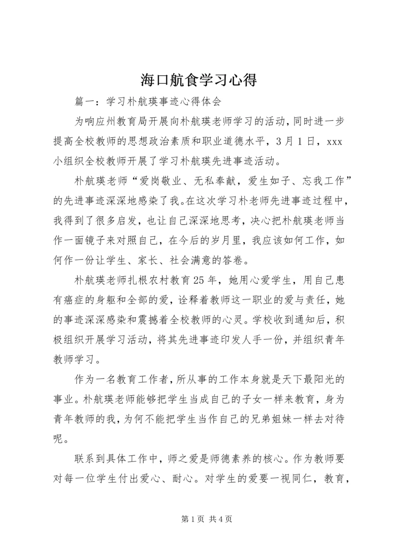 海口航食学习心得 (3).docx