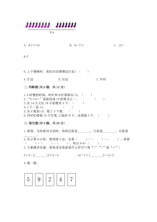 人教版一年级上册数学期末测试卷带答案（基础题）.docx