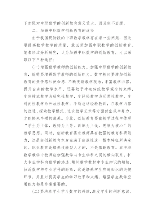 数学教学的创新教育论文.docx
