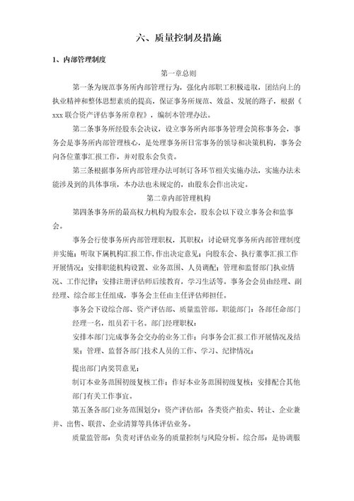 资产评估项目服务方案投标技术方案评估项目各操作阶段质量控制及措施