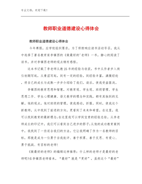 最新教师职业道德建设心得体会例文28篇.docx