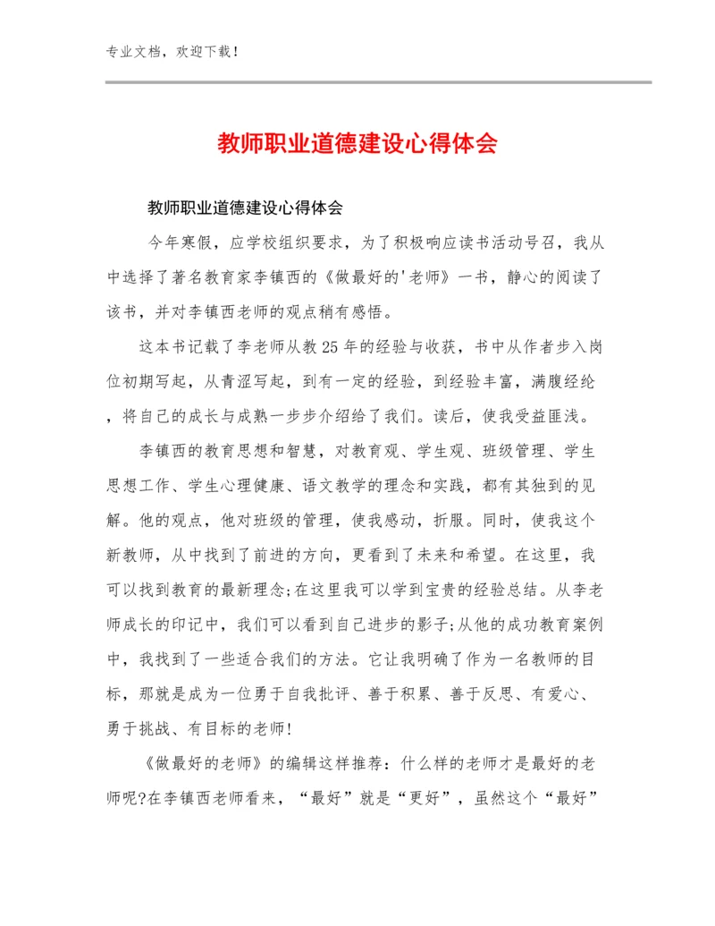 最新教师职业道德建设心得体会例文28篇.docx
