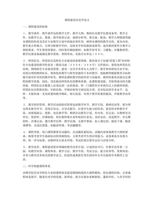 课程建设历史学论文