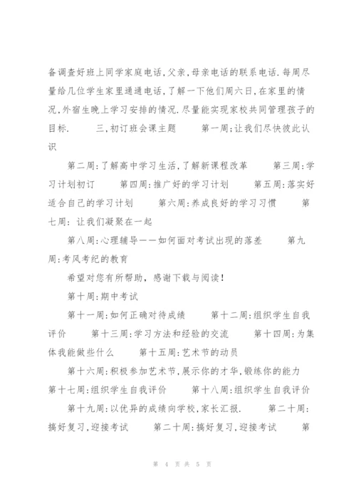 20XX年6月高一班主任工作计划范文.docx