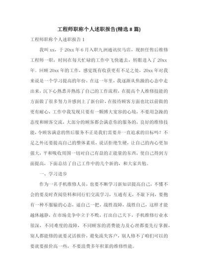 工程师职称个人述职报告(精选8篇).docx