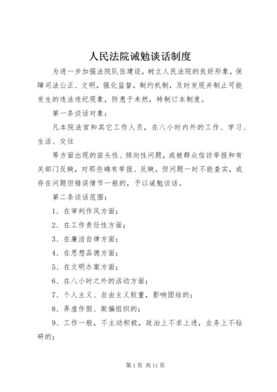 人民法院诫勉谈话制度.docx