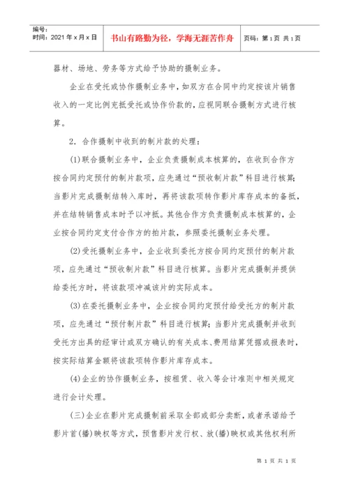 〈电影企业会计核算办法〉.docx