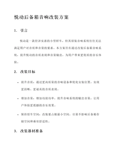 悦动后备箱音响改装方案