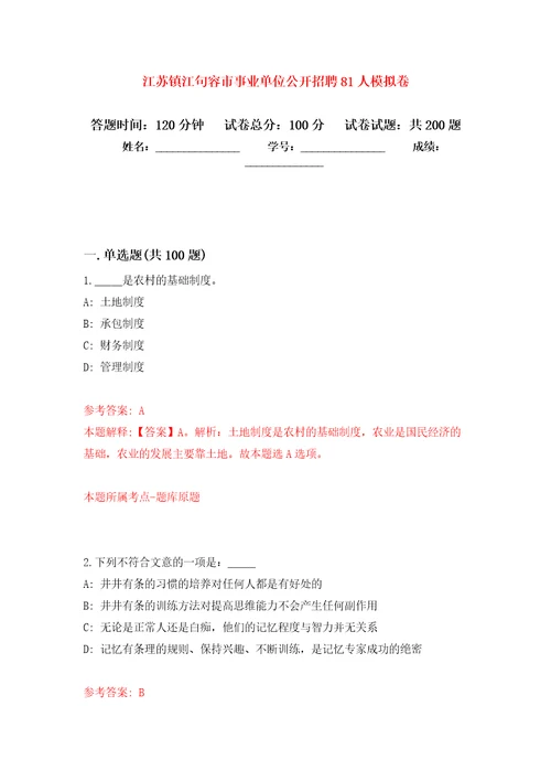 江苏镇江句容市事业单位公开招聘81人强化训练卷第2次