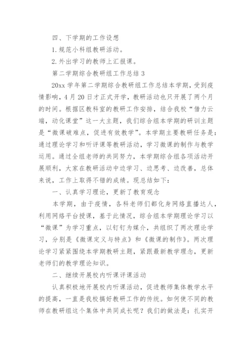 第二学期综合教研组工作总结.docx