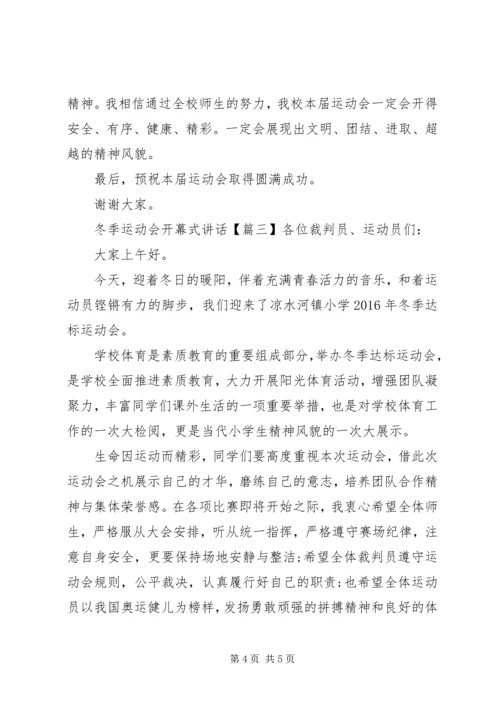 冬季运动会开幕式讲话 (2).docx