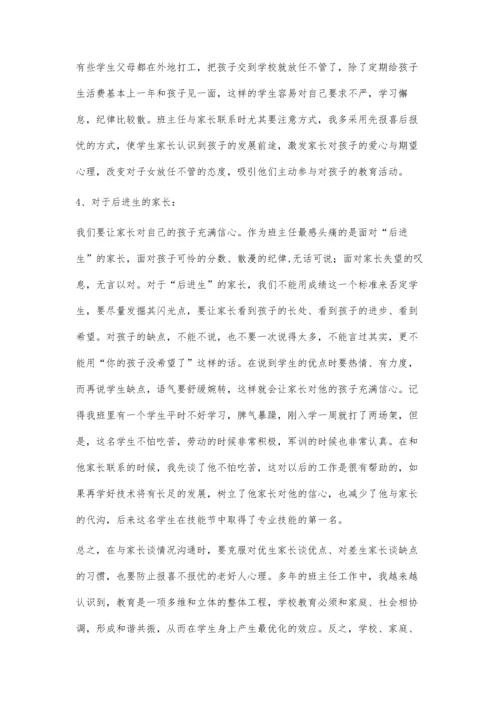 班主任如何与学生家长沟通.docx