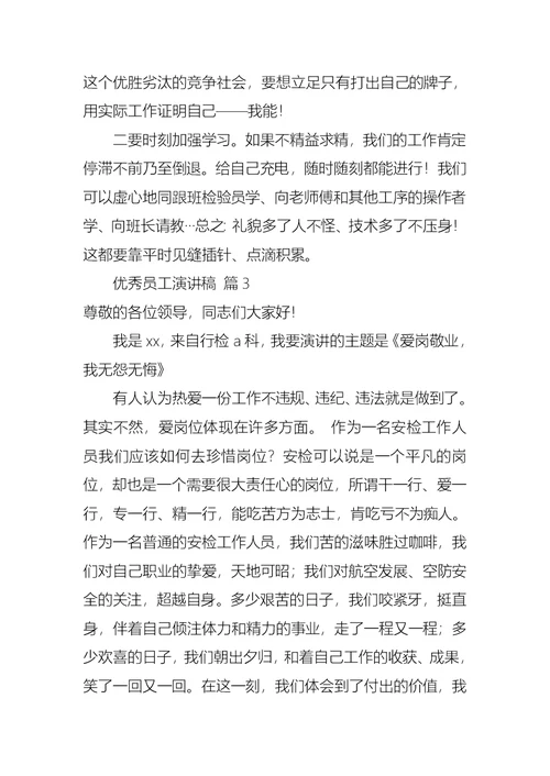 实用的优秀员工演讲稿范文集锦九篇