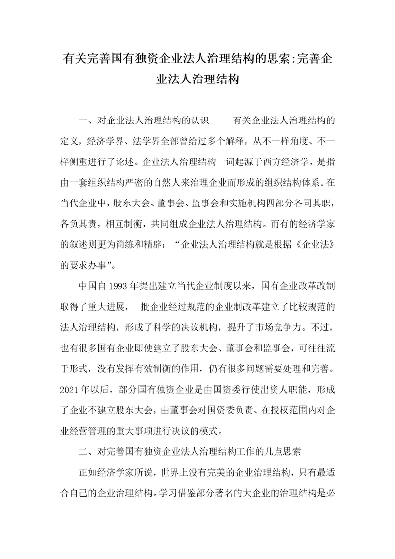有关完善国有独资企业法人治理结构的思索-完善企业法人治理结构