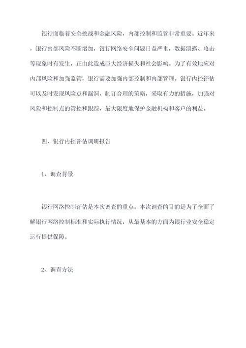 银行网点内控评估调研报告