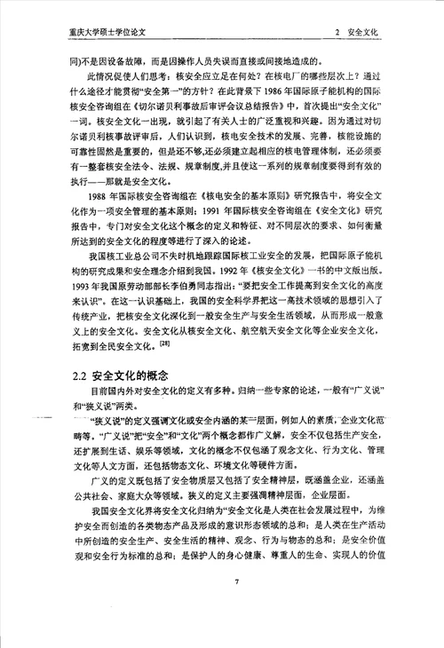 建筑企业安全文化建设的探讨技术经济及管理专业论文