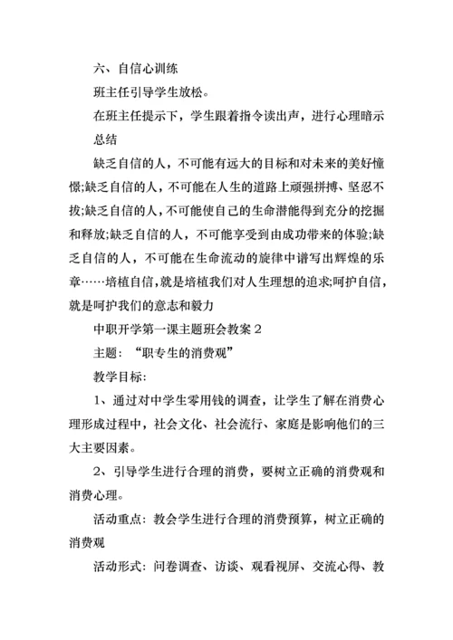 中职开学第一课主题班会教案5篇.docx