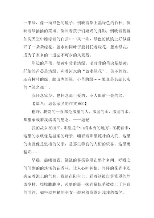思念家乡的作文600.docx