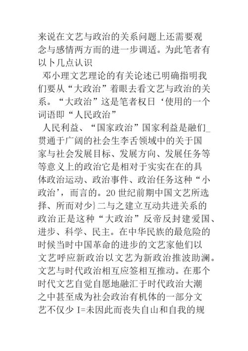浅论文艺与政治：理论与感情的双重调适.docx