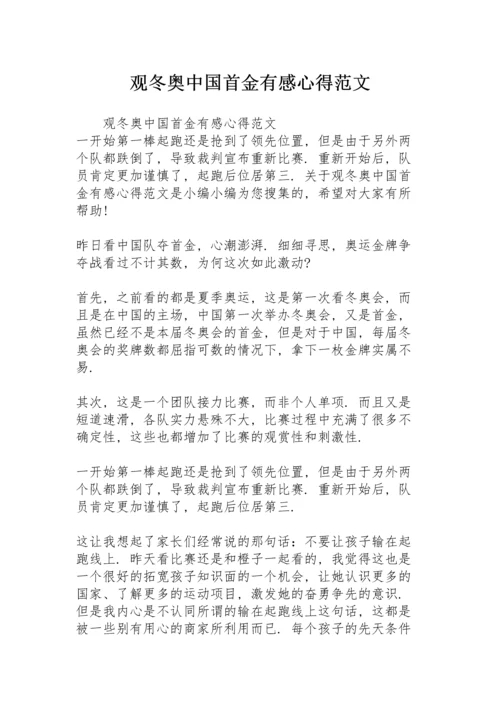 观冬奥中国首金有感心得范文.docx