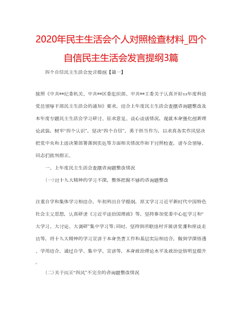 2023年年民主生活会个人对照检查材料_四个自信民主生活会发言提纲3篇.docx