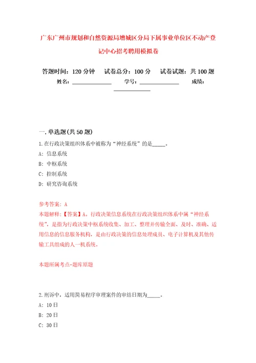 广东广州市规划和自然资源局增城区分局下属事业单位区不动产登记中心招考聘用押题卷第0次