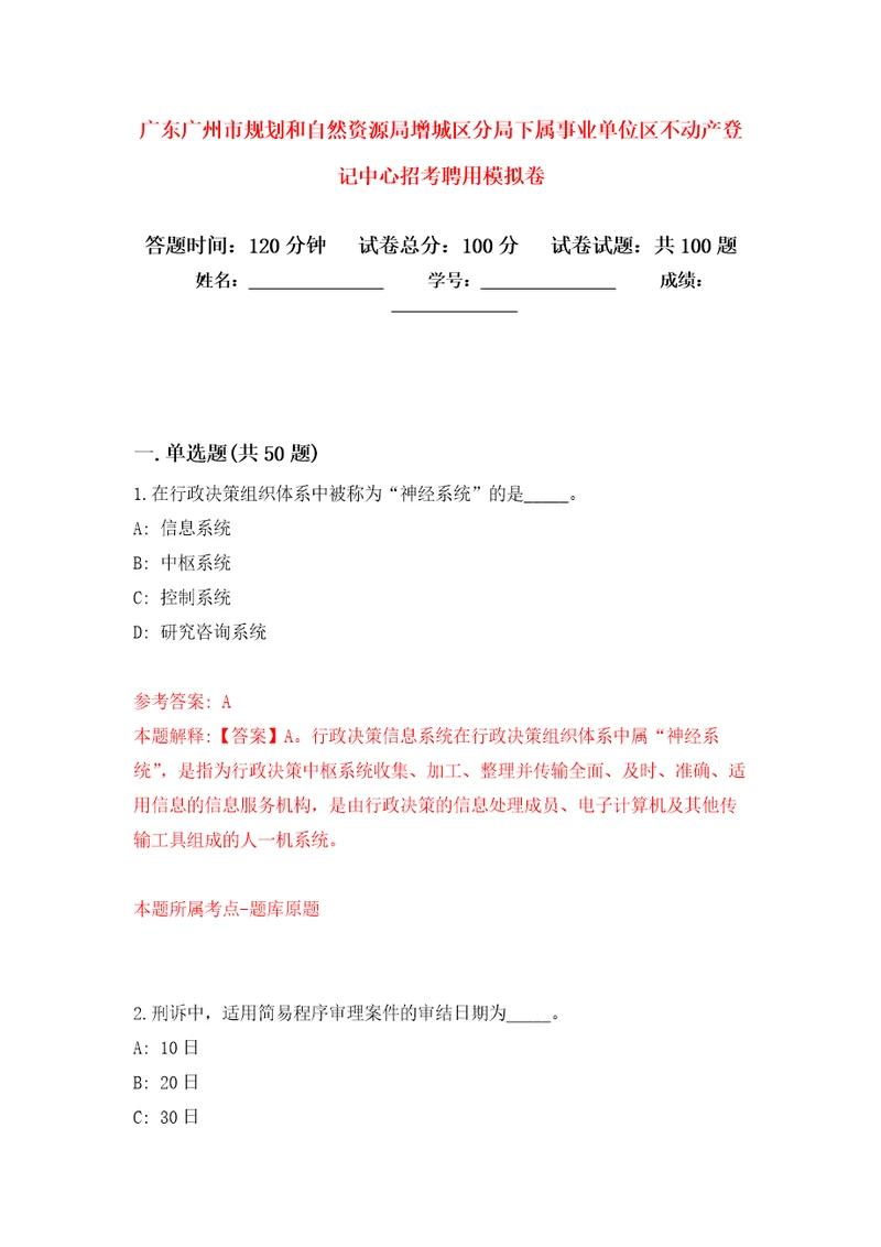 广东广州市规划和自然资源局增城区分局下属事业单位区不动产登记中心招考聘用押题卷第0次