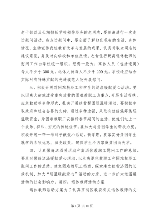 退休职工活动方案.docx