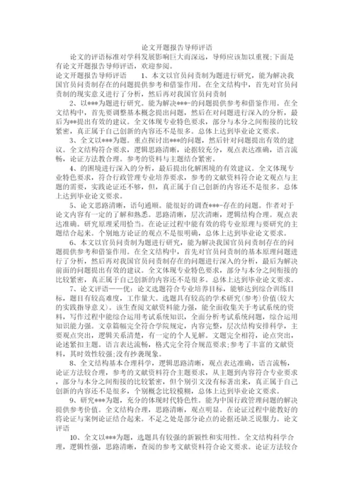 2023年论文开题报告导师评语.docx