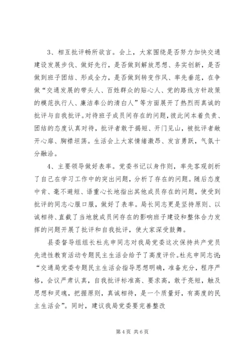 交通局委员会关于召开专题民主生活会情况的报告.docx