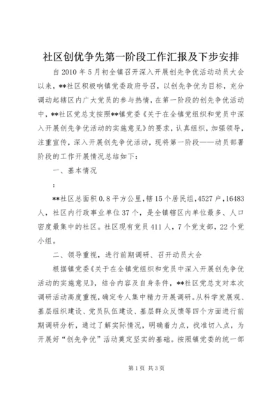 社区创优争先第一阶段工作汇报及下步安排.docx