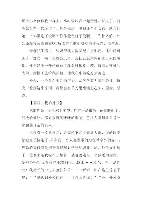 我的外公作文600字.docx