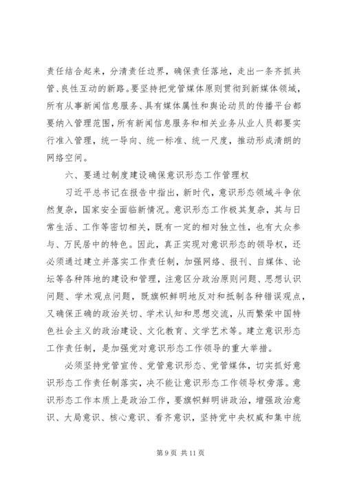 意识形态党课讲稿：牢牢掌握意识形态工作领导权.docx