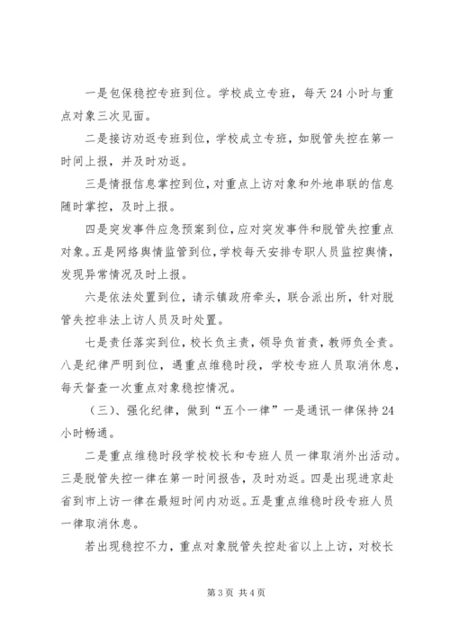 龙泉小学维稳工作应急预案.docx