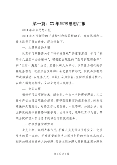 第一篇：XX年年末思想汇报.docx