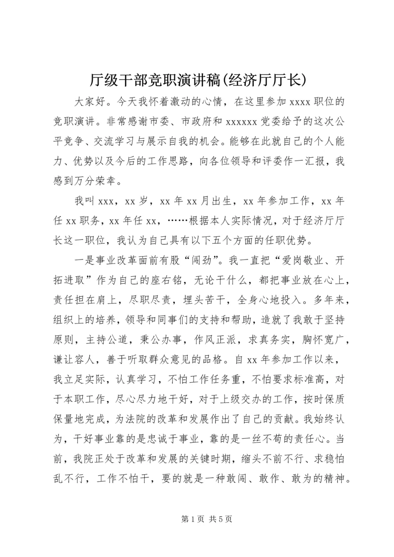 厅级干部竞职演讲稿(经济厅厅长).docx