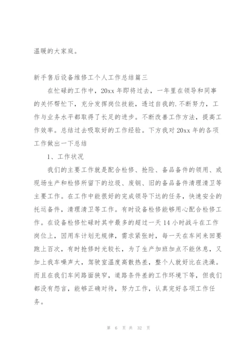 新手设备维修工工作总结及计划.docx