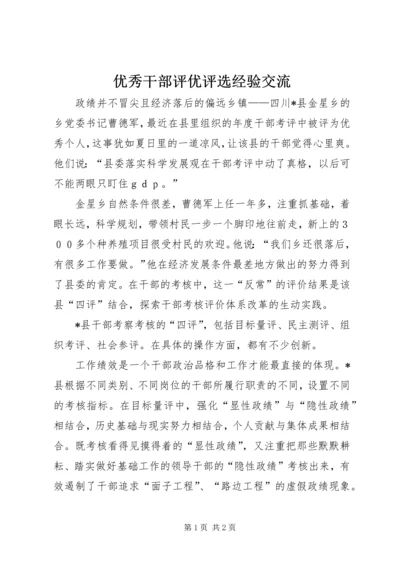 优秀干部评优评选经验交流 (2).docx