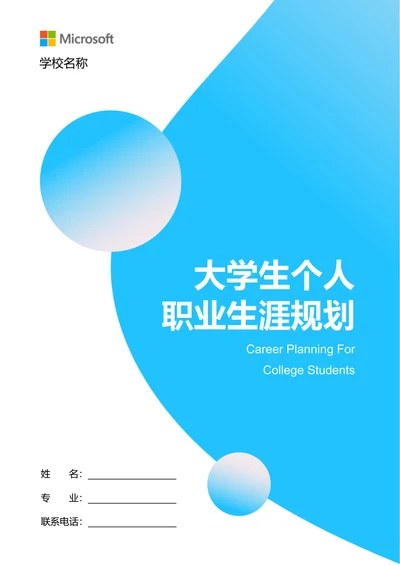 蓝色极简渐变大学生个人职业生涯规划