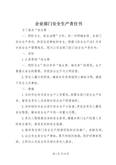 企业部门安全生产责任书.docx