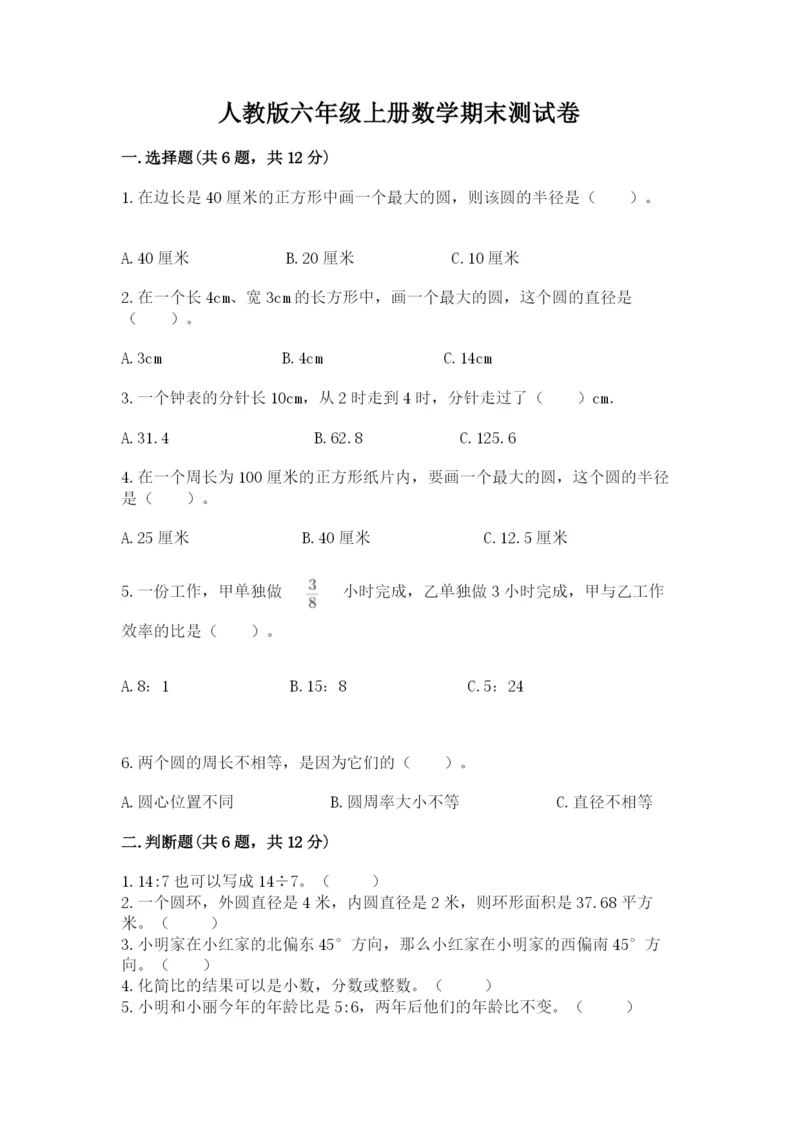 人教版六年级上册数学期末测试卷精品（各地真题）.docx