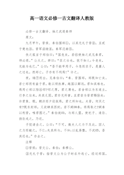 高一语文必修一古文翻译人教版.docx