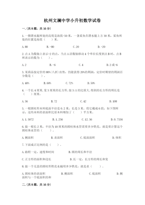 杭州文澜中学小升初数学试卷（预热题）.docx