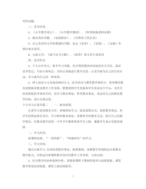 精编之个人学习计划书范文1000字.docx