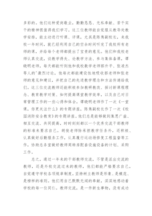 小学教师轮岗交流工作总结_2.docx