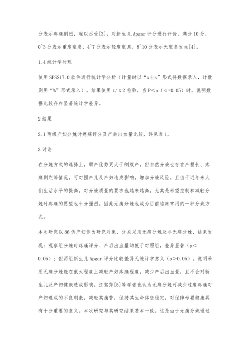 无痛分娩对产后出血影响观察.docx