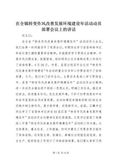 在全镇转变作风改善发展环境建设年活动动员部署会议上的讲话.docx