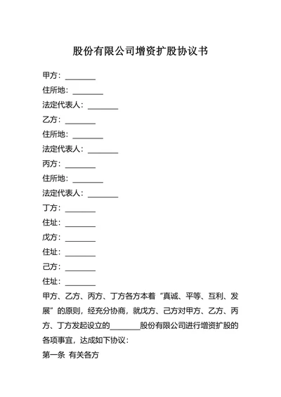 股份有限公司增资扩股协议书