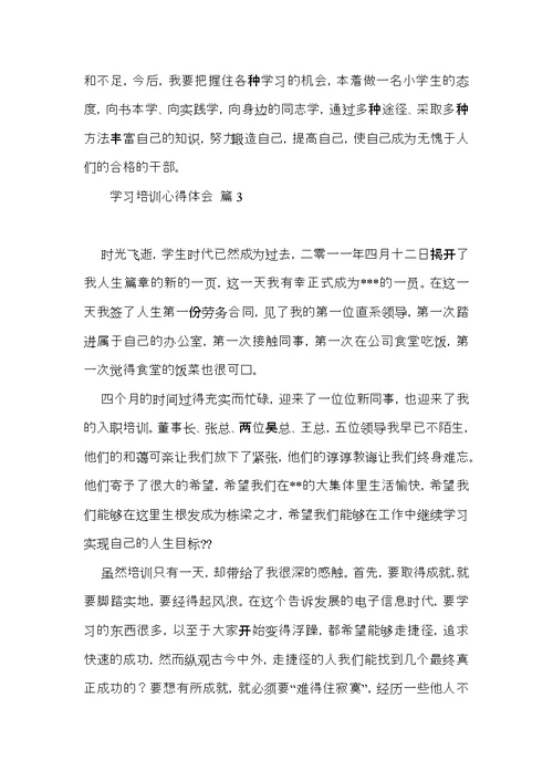 关于学习培训心得体会集锦8篇