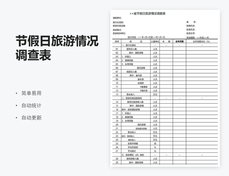 节假日旅游情况调查表